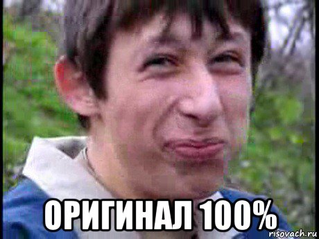  оригинал 100%, Мем Пиздабол (врунишка)