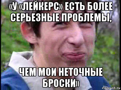 «у «лейкерс» есть более серьезные проблемы, чем мои неточные броски», Мем Пиздабол (врунишка)