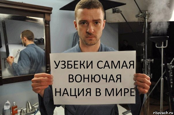 узбеки самая вонючая нация в мире