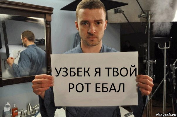 узбек я твой рот ебал, Комикс Джастин Тимберлейк показывает