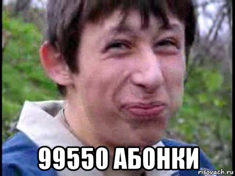  99550 абонки, Мем  Пиздун