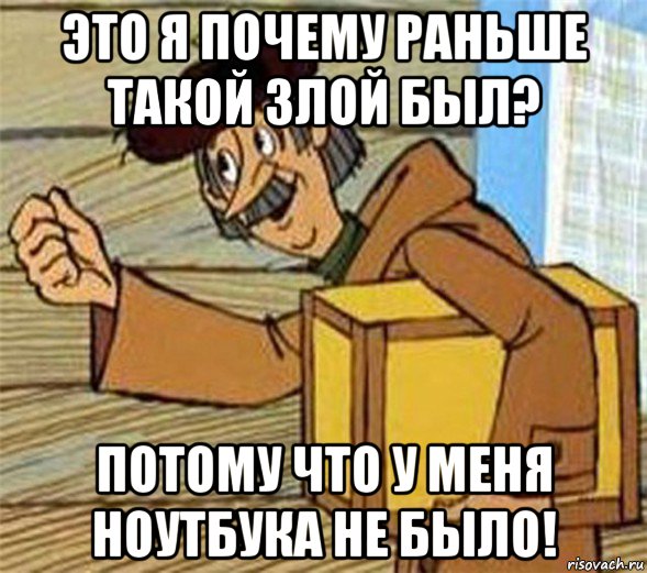 это я почему раньше такой злой был? потому что у меня ноутбука не было!, Мем Почтальон Печкин