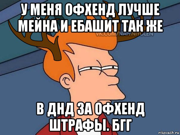 у меня офхенд лучше мейна и ебашит так же в днд за офхенд штрафы. бгг, Мем  Подозрительный олень