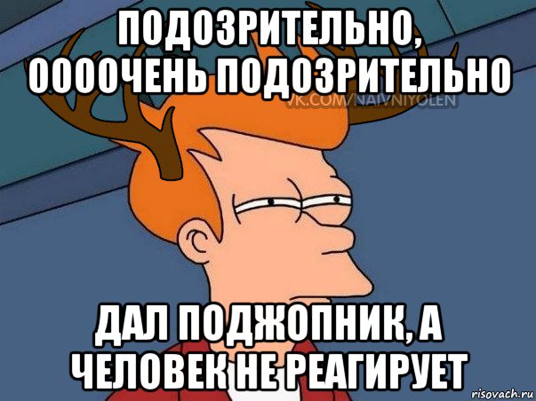 подозрительно, оооочень подозрительно дал поджопник, а человек не реагирует, Мем  Подозрительный олень