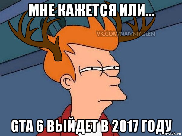 мне кажется или... gta 6 выйдет в 2017 году, Мем  Подозрительный олень