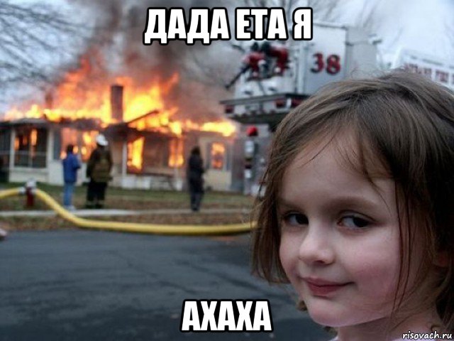 дада ета я ахаха, Мем Поджигательница