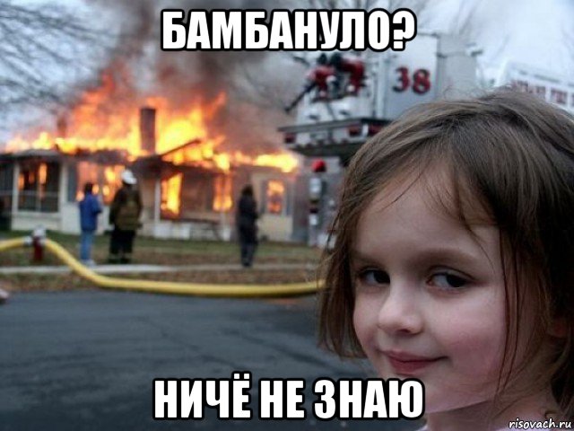 бамбануло? ничё не знаю