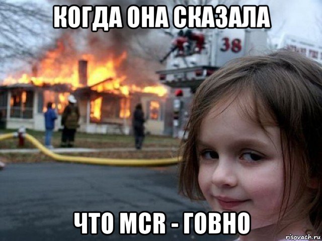 когда она сказала что mcr - говно, Мем Поджигательница