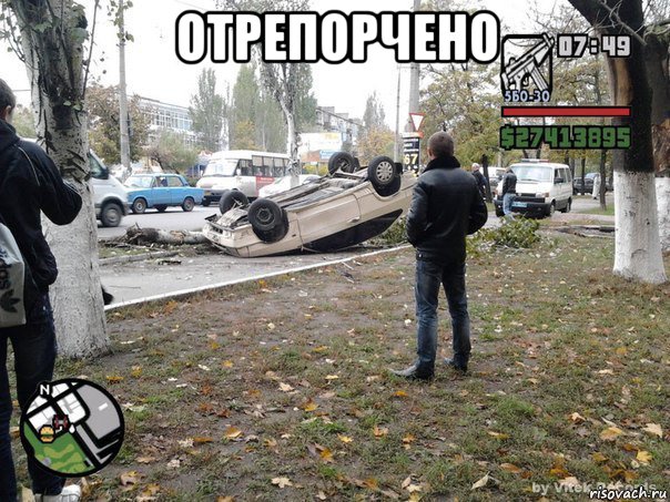 отрепорчено , Мем  потрачено