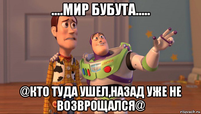 ....мир бубута..... @кто туда ушел,назад уже не возврощался@, Мем Они повсюду (История игрушек)