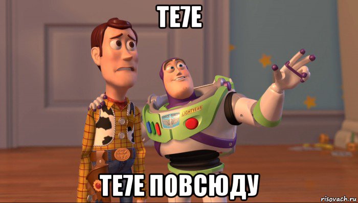 te7e te7e повсюду, Мем Они повсюду (История игрушек)