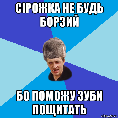 сірожка не будь борзий бо поможу зуби пощитать, Мем Празднчний паца