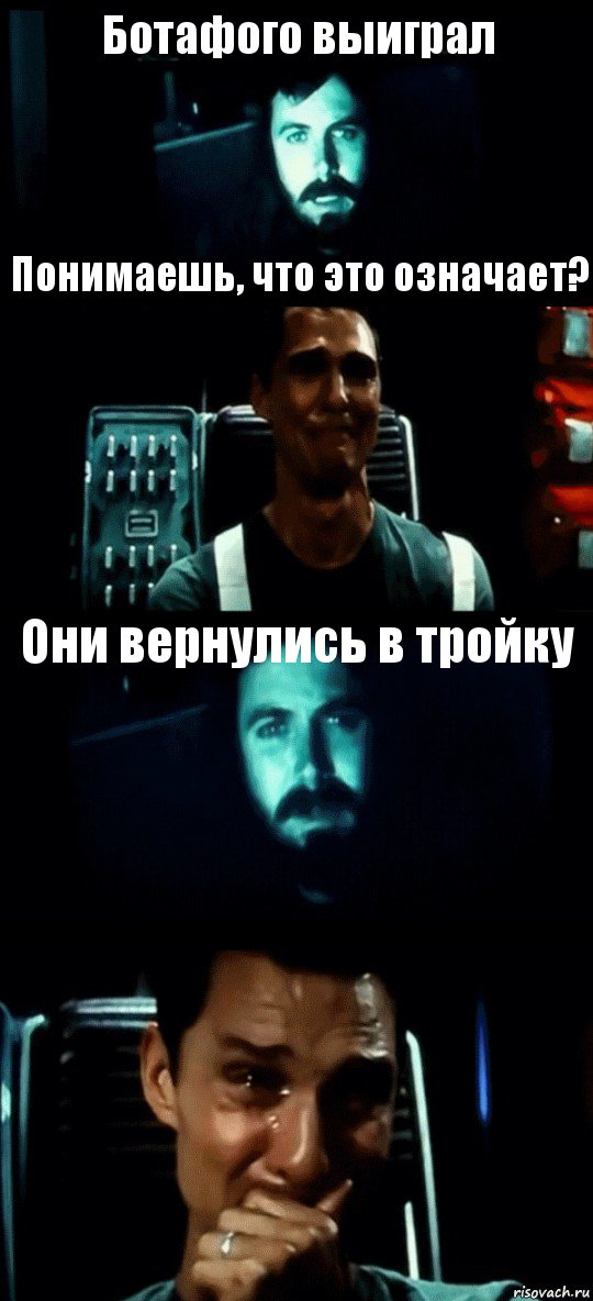 Ботафого выиграл Понимаешь, что это означает? Они вернулись в тройку 