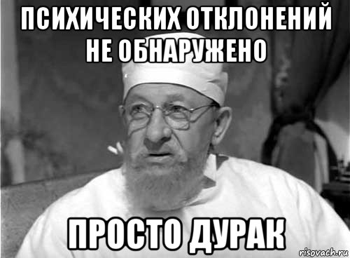 психических отклонений не обнаружено просто дурак, Мем Профессор Преображенский