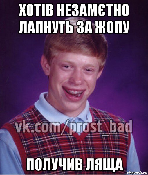 хотів незамєтно лапнуть за жопу получив ляща, Мем Прост Неудачник