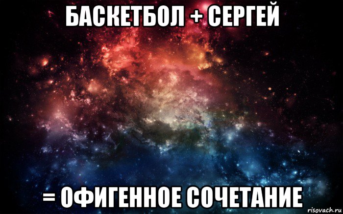 баскетбол + сергей = офигенное сочетание, Мем Просто космос