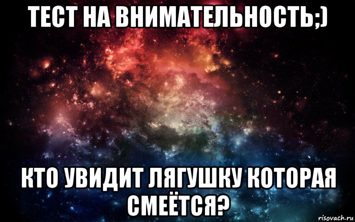 тест на внимательность;) кто увидит лягушку которая смеётся?, Мем Просто космос