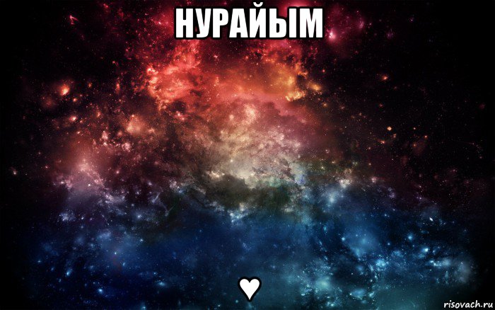 нурайым ♥, Мем Просто космос