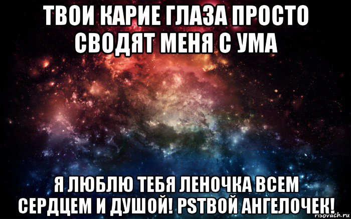 твои карие глаза просто сводят меня с ума я люблю тебя леночка всем сердцем и душой! psтвой ангелочек!, Мем Просто космос