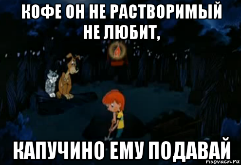 кофе он не растворимый не любит, капучино ему подавай, Мем Простоквашино закапывает