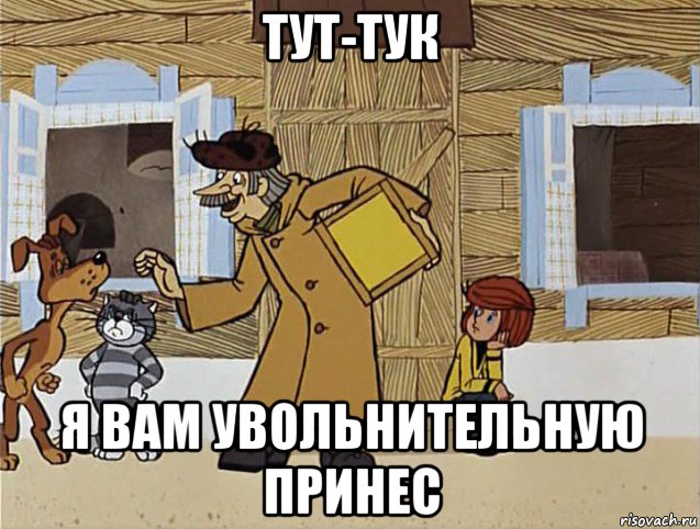 тут-тук я вам увольнительную принес, Мем Печкин из Простоквашино