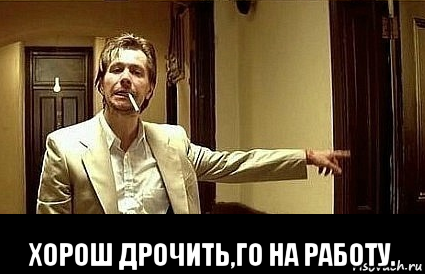  хорош дрочить,го на работу.