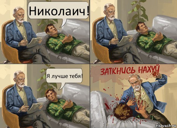 Николаич! Я лучше тебя!