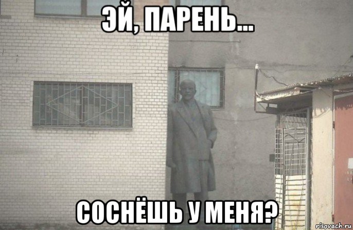  соснёшь у меня?, Мем псс парень