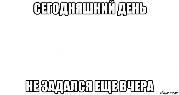 сегодняшний день не задался еще вчера, Мем Пустой лист