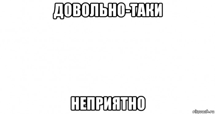 довольно-таки неприятно, Мем Пустой лист