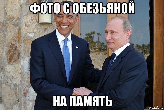 фото с обезьяной на память, Мем Путин И Обама