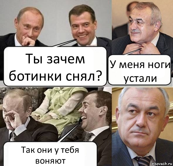 Ты зачем ботинки снял? У меня ноги устали Так они у тебя воняют, Комикс Путин Медведев и Мамсуров