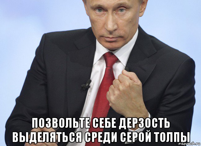  позвольте себе дерзость выделяться среди серой толпы, Мем Путин показывает кулак