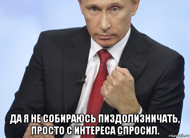  да я не собираюсь пиздолизничать, просто с интереса спросил., Мем Путин показывает кулак