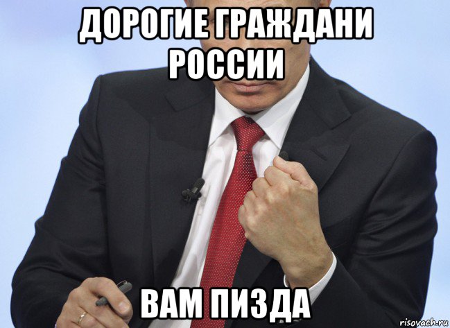 дорогие граждани россии вам пизда, Мем Путин показывает кулак