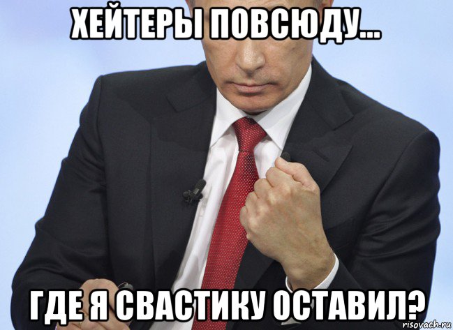 хейтеры повсюду... где я свастику оставил?, Мем Путин показывает кулак