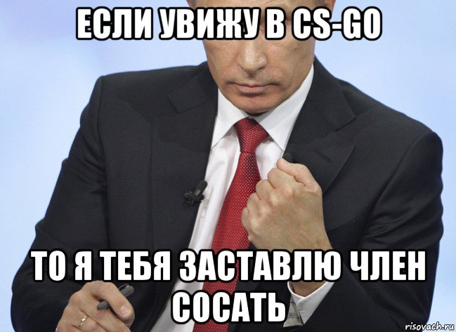 если увижу в cs-go то я тебя заставлю член сосать, Мем Путин показывает кулак