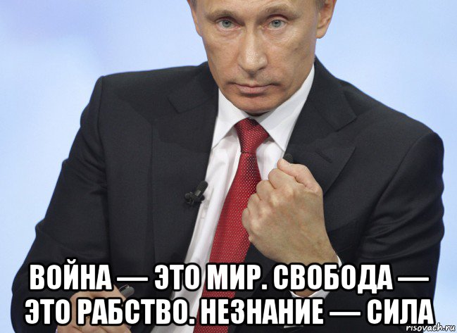  война — это мир. свобода — это рабство. незнание — сила, Мем Путин показывает кулак