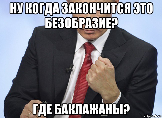 ну когда закончится это безобразие? где баклажаны?, Мем Путин показывает кулак