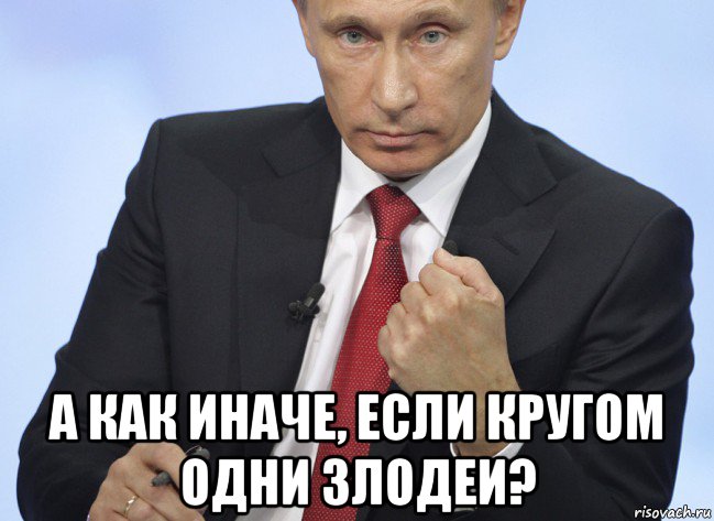  а как иначе, если кругом одни злодеи?, Мем Путин показывает кулак