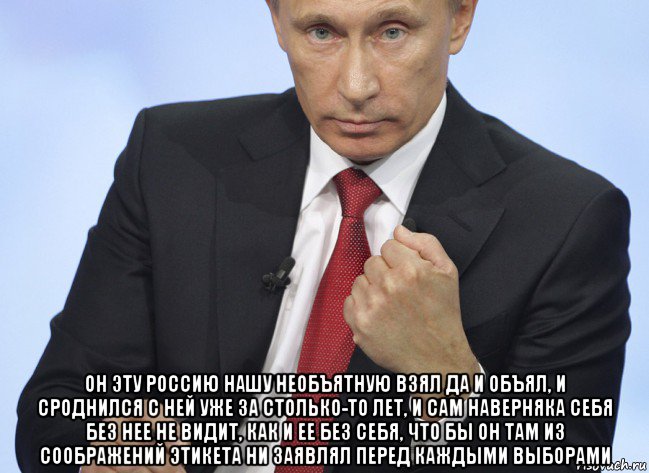  он эту россию нашу необъятную взял да и объял, и сроднился с ней уже за столько-то лет, и сам наверняка себя без нее не видит, как и ее без себя, что бы он там из соображений этикета ни заявлял перед каждыми выборами, Мем Путин показывает кулак