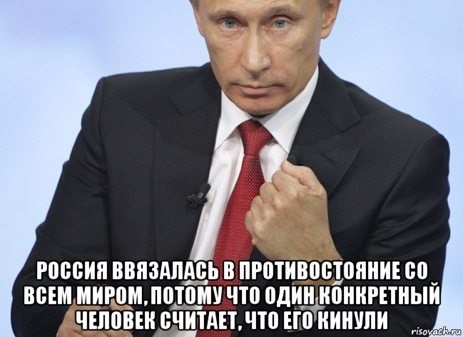  россия ввязалась в противостояние со всем миром, потому что один конкретный человек считает, что его кинули, Мем Путин показывает кулак