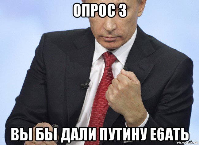 опрос 3 вы бы дали путину e6atь, Мем Путин показывает кулак