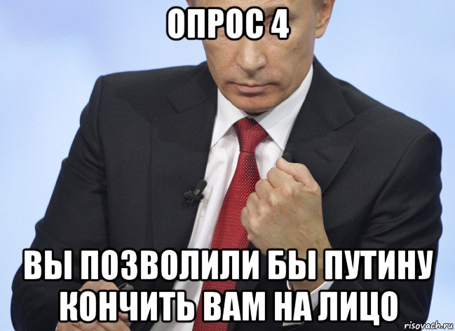 опрос 4 вы позволили бы путину кончить вам на лицо, Мем Путин показывает кулак