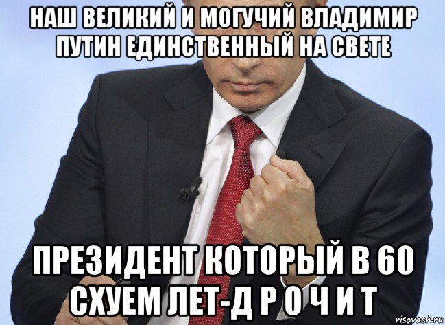 наш великий и могучий владимир путин единственный на свете президент который в 60 схуем лет-д р о ч и т, Мем Путин показывает кулак