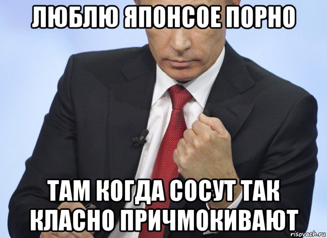 люблю японсое порно там когда сосут так класно причмокивают, Мем Путин показывает кулак