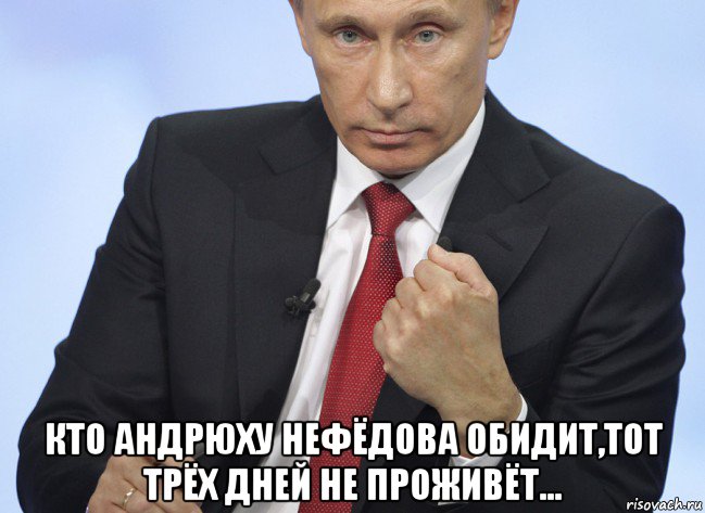  кто андрюху нефёдова обидит,тот трёх дней не проживёт..., Мем Путин показывает кулак