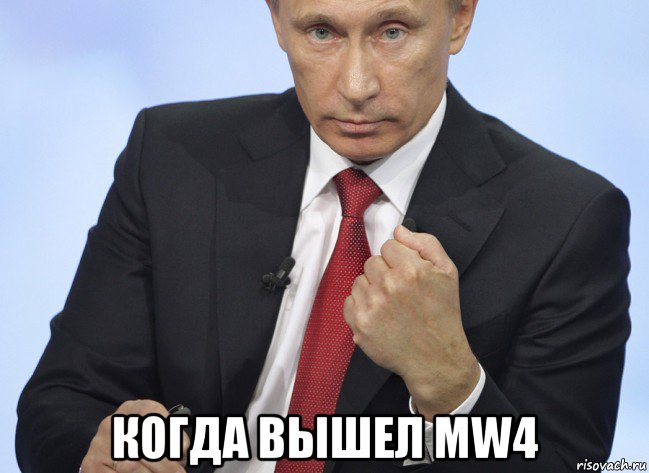  когда вышел mw4, Мем Путин показывает кулак