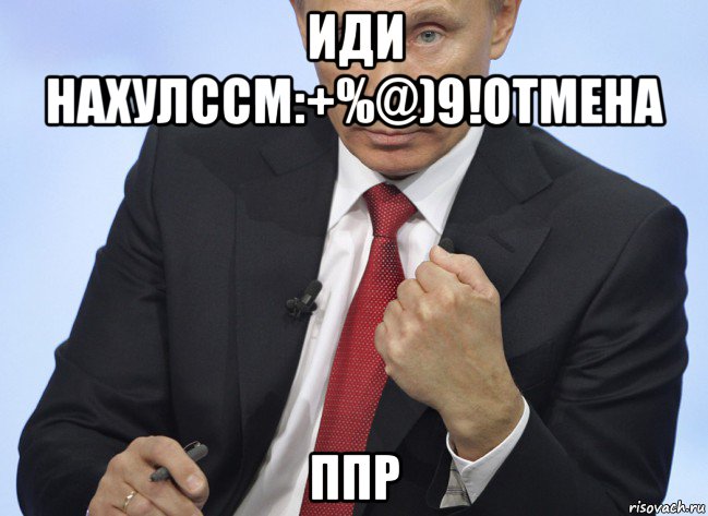 иди нахулссм:+%@)9!отмена ппр, Мем Путин показывает кулак