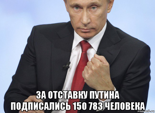  за отставку путина подписались 150 783 человека, Мем Путин показывает кулак